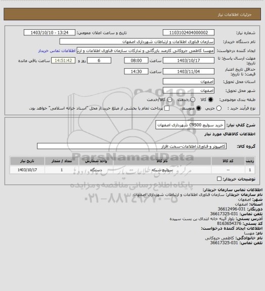 استعلام خرید سوئیچ C9500 شهرداری اصفهان