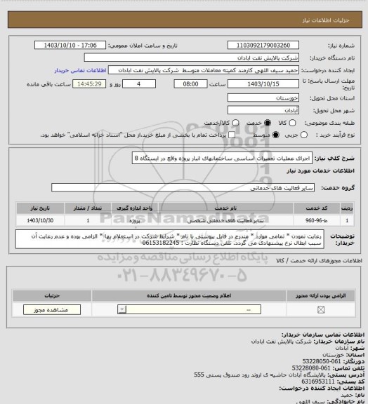 استعلام اجرای عملیات تعمیرات اساسی ساختمانهای انبار پروژه واقع در ایستگاه 8