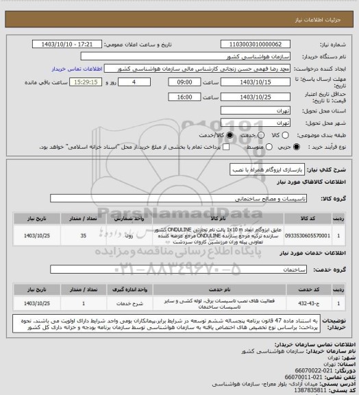 استعلام بازسازی ایزوگام همراه با نصب