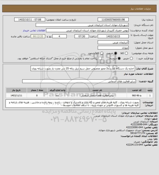 استعلام اجاره یک دستگاه کشنده2 محور مخصوص حمل سیم تریل زباله 25 تنی مخزن بار بصورت شبانه روزی