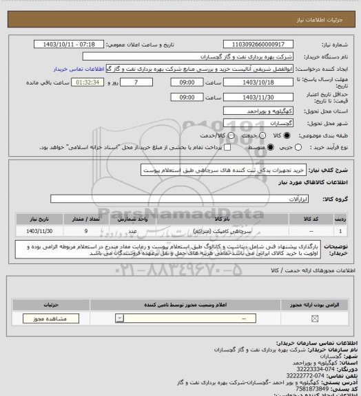 استعلام خرید تجهیزات یدکی ثبت کننده های سرچاهی طبق استعلام پیوست