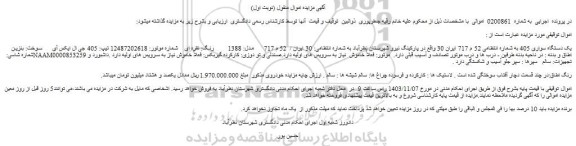 مزایده یک دستگاه سواری 405