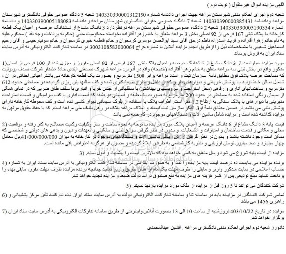 مزایده  3 دانگ مشاع از ششدانگ عرصه و اعیان پلاک ثبتی  167 فرعی از 92 اصلی مفروز و مجزی شده از 100 فرعی از اصلی