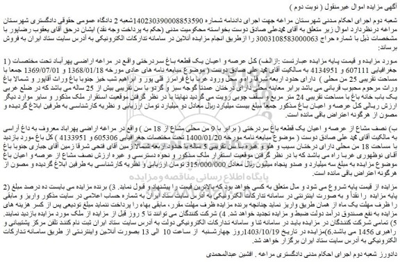 مزایده عرصه و اعیان یک قطعه باغ سردرختی