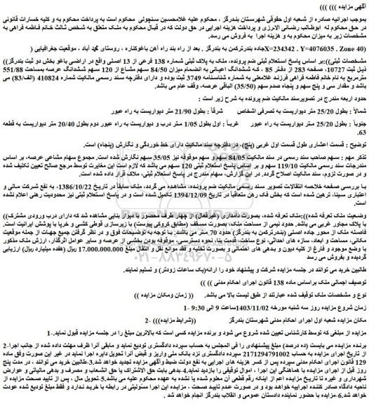 مزایده ملک به پلاک ثبتی شماره 138 فرعی از 13 اصلی 