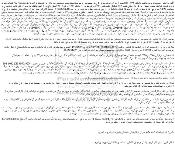 مزایده فروش مال مشاع قطعه 227 تفکیکی پلاک ثبتی 4773 فرعی مفروز از پلاک 3271 فرعی از 22 اصلی