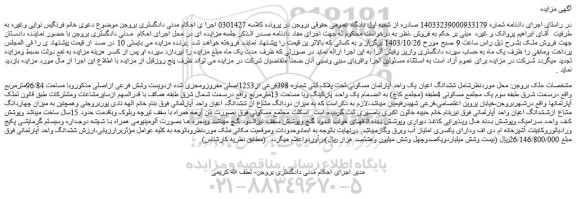 مزایده ششدانگ اعیان یک واحد آپارتمان مسکونی،تحت پلاک ثبتی شماره 398فرعی از1253اصلی مفروزومجزی شده ازدویست وشش فرعی ازاصلی