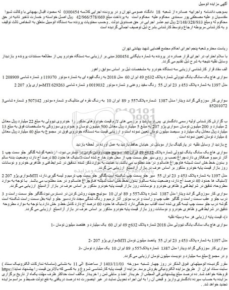 مزایده سه دستگاه خودرو