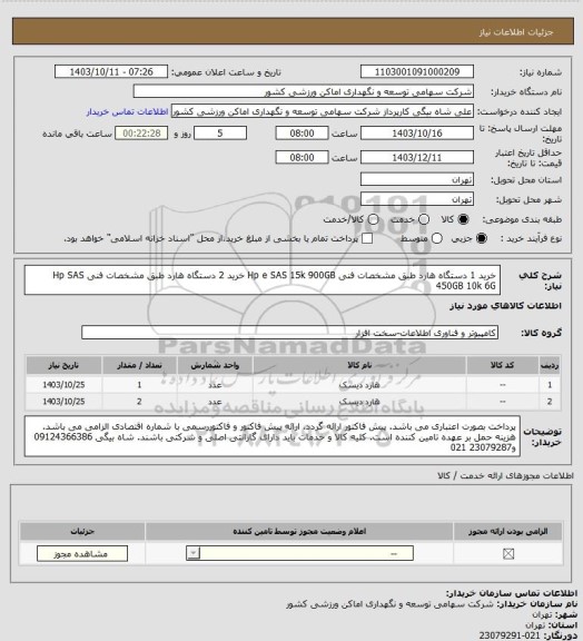 استعلام خرید 1 دستگاه هارد طبق مشخصات فنی  Hp  e  SAS  15k  900GB 
خرید 2 دستگاه هارد طبق مشخصات فنی  Hp  SAS  450GB  10k  6G