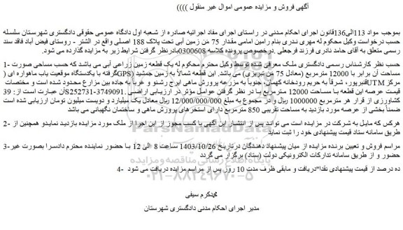 مزایده زمین آبی تحت پلاک 188 اصلی 