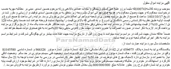 مزایده یکدستگاه پراید دارای رنگ مشکی، مدل 83