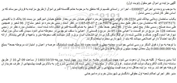 مزایده یکباب ساختمان ویلایی بپلاک ثبتی 2224-38 واقع در شهرستان خرمدره