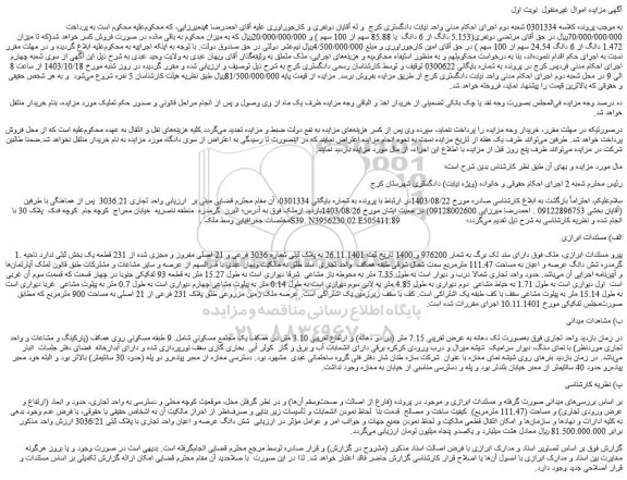 مزایده پلاک ثبتی شماره 3036 فرعی و 21 اصلی مفروز و مجزی شده از 231 قطعه یک