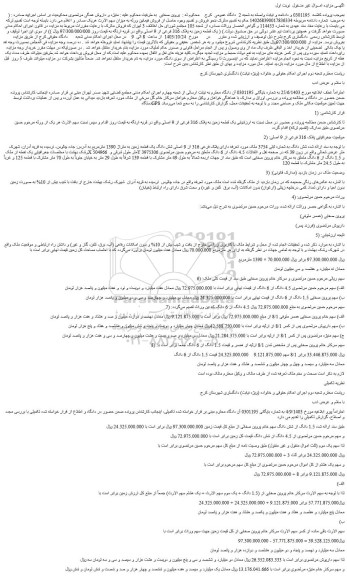 مزایده یک قطعه زمین به پلاک 316 فرعی از 9 اصلی