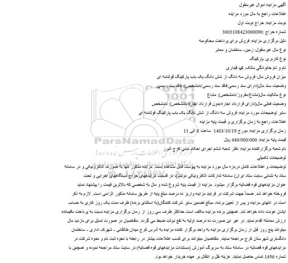 مزایده فروش سه دانگ از شش دانگ یک باب پارکینگ قولنامه ای