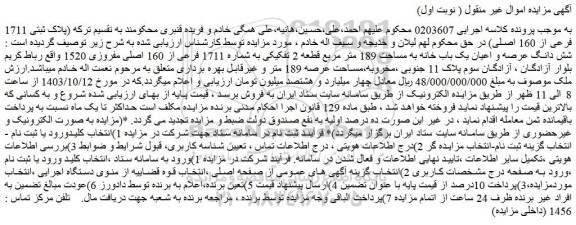 مزایده شش دانگ عرصه و اعیان یک باب خانه به مساحت 189 متر مربع قطعه 2 تفکیکی به شماره 1711 فرعی از 160 اصلی 