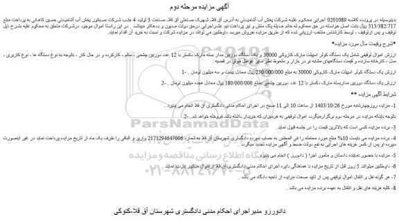 مزایده یک دستگاه کولر اسپیلت مارک کازوکی 30000 و یک دستگاه دوربین مدار بسته مارک دکستر با 12 عدد دوربین چشمی و...