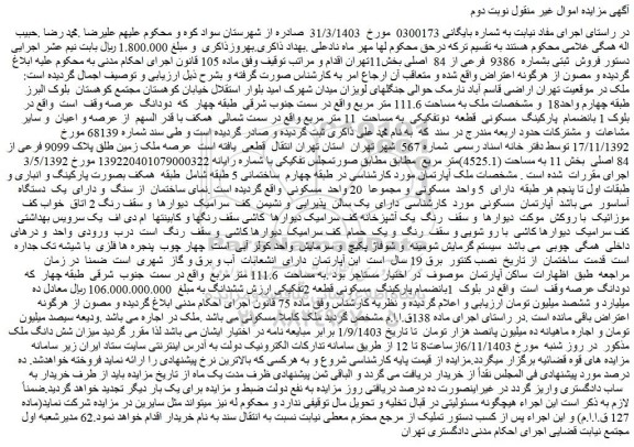 مزایده فروش ثبتی بشماره 9386 فرعی از 84 اصلی بخش11تهران