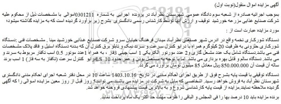 مزایده دستگاه شورکاری تخمه