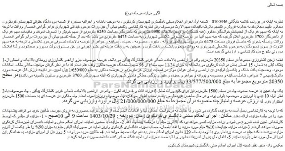 مزایده قطعه زمین کشاورزی مجموعاً در سطح 20350 مترمربع 