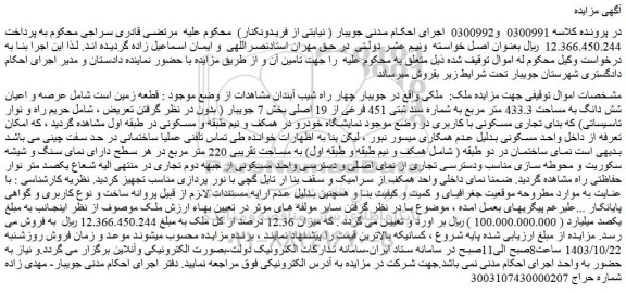 مزایده عرصه و اعیان شش دانگ به مساحت 433.3 متر مربع