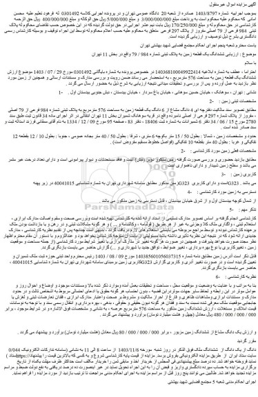 مزایده ششدانگ یک قطعه زمین به پلاک ثبتی شماره 984 / 79