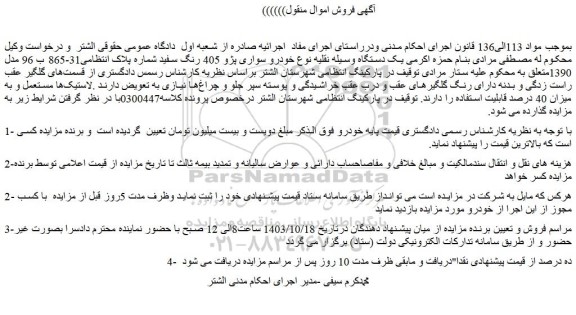 مزایده خودرو سواری پژو 405 رنگ سفید 