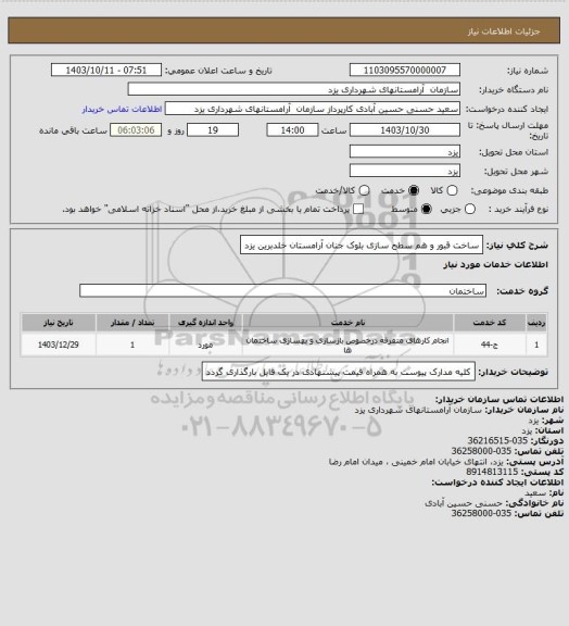 استعلام ساخت قبور و هم سطح سازی بلوک جنان آرامستان خلدبرین یزد
