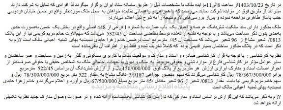 مزایده شش دانگ عرصه و اعیان یک باب عمارت به شماره 1 فرعی از 448 اصلی