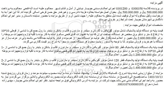 مزایده دو دستگاه تولید پلاستیک 