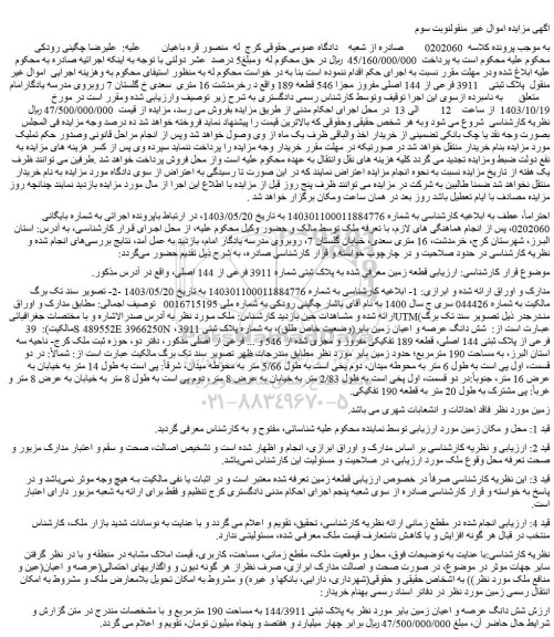 مزایده پلاک ثبتی 3911 فرعی از 144 اصلی مفروز مجزا 546 قطعه 189