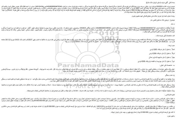 مزایده پلاک ثبتی شماره 2085 فرعی از 2397 اصلی مفروز و مجزی شده 