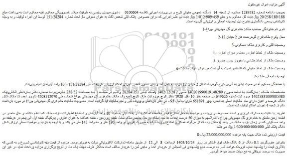 مزایده پلاک ثبتی 28284/151 واقع در طبقه 1 به مساحت 238/52 مترمربع