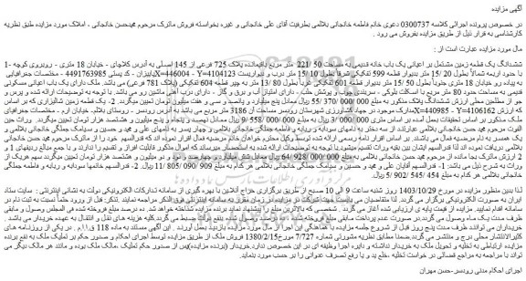 مزایده ششدانگ یک قطعه زمین مشتمل بر اعیانی یک باب خانه قدیمی به مساحت 50 /221 متر مربع