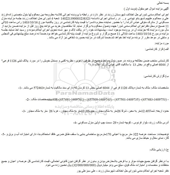 مزایده منزل مسکونی