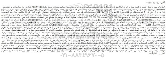 مزایده ملک به شماره پلاک ثبتی 599فرعی ا ز181مفروز از 570