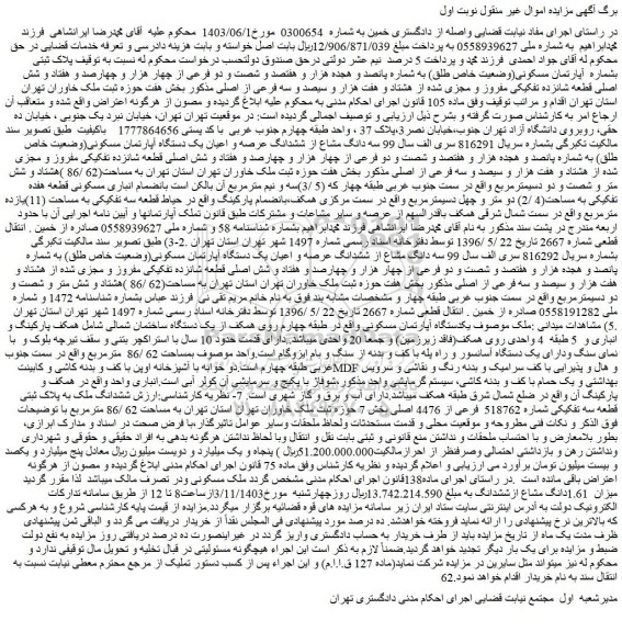 مزایده آپارتمان مسکونی(وضعیت خاص طلق) به شماره پانصد و هجده هزار و هفتصد و شصت و دو فرعی