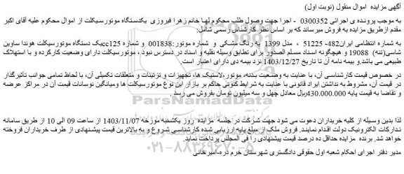 مزایده یک دستگاه موتورسیکلت هوندا ساوینcc125