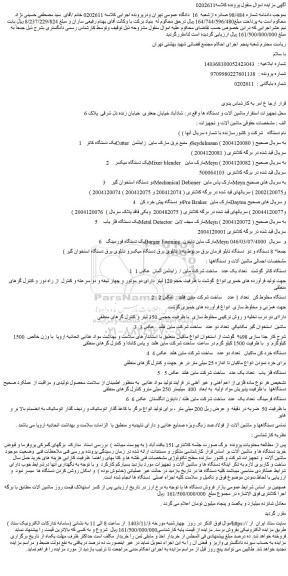 مزایده 1 یک دستگاه کاتر Cutter و منبع برق مارک ماین زایدلمن Seydelmann به سریال صحیح ( 2004120080 ) و...