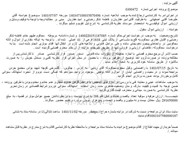 مزایده پلاک ثبتی 1838 فرعی از 41 اصلی