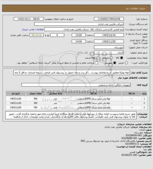 استعلام لوله پولیکا
مطابق شرح تقاضای پیوست . ذکر برند و زمان تحویل در پیشنهاد فنی الزامی.  تسویه اعتباری حداقل 2 ماه