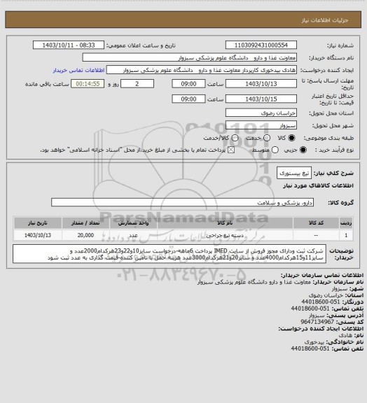 استعلام تیغ بیستوری