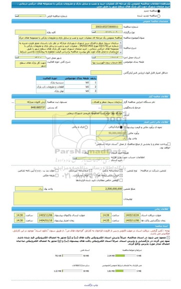 مناقصه، مناقصه عمومی یک مرحله ای عملیات خرید و نصب و سایل بازی و ملزومات پارکی با مجموعه های حرکتی درمانی ، خرید مبلمان شهری جهت کل پارک های سطح شهر را طبق مش