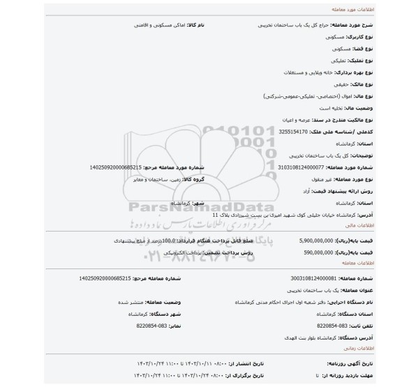 مزایده، کل یک باب ساختمان تخریبی
