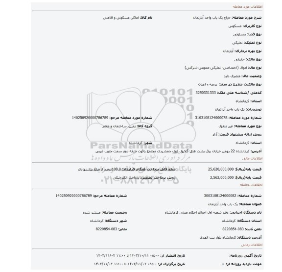 مزایده، یک باب واحد آپارتمان