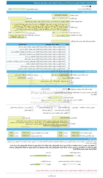 مناقصه، مناقصه عمومی یک مرحله ای زیر سازی و آسفالت معابر سطح شهر ابوحمیظه