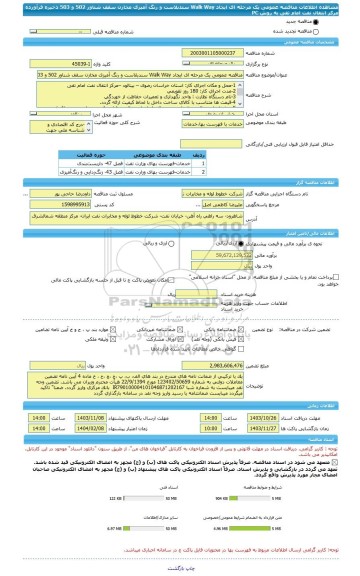 مناقصه، مناقصه عمومی یک مرحله ای ایجاد Walk Way سندبلاست و رنگ آمیزی مخازن سقف شناور 502 و 503 ذخیره فرآورده مرکز انتقال نفت امام تقی به روش PC