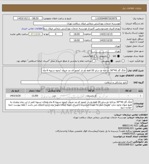 استعلام لانگ گاز 40*30 دو لایه نخ سایز  20 فقط نخ دار /مجوز ای مد ضروی /نحوه تسویه 6 ماه
