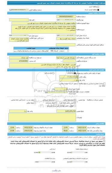 مناقصه، مناقصه عمومی یک مرحله ای واگذاری انجام عملیات فضای سبز شهر هرسین