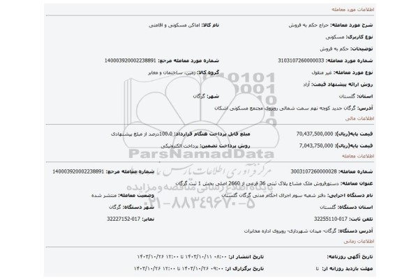 مزایده، حکم به فروش